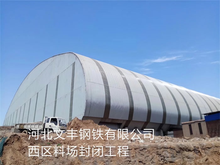 上海文丰钢铁有限公司西区料场封闭工程