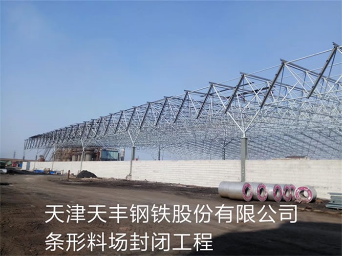 上海天丰钢铁股份有限公司条形料场封闭工程